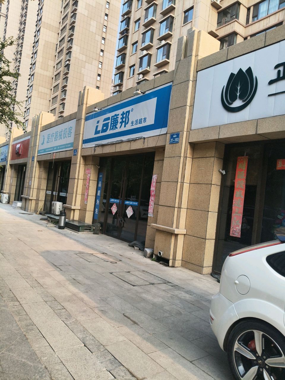 廉邦生活超市(轻院巷店)