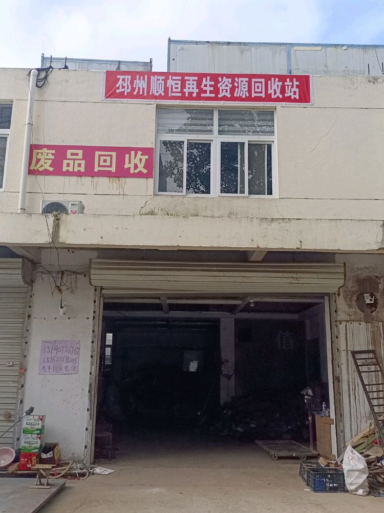 邳州市顺恒再生资源回收站