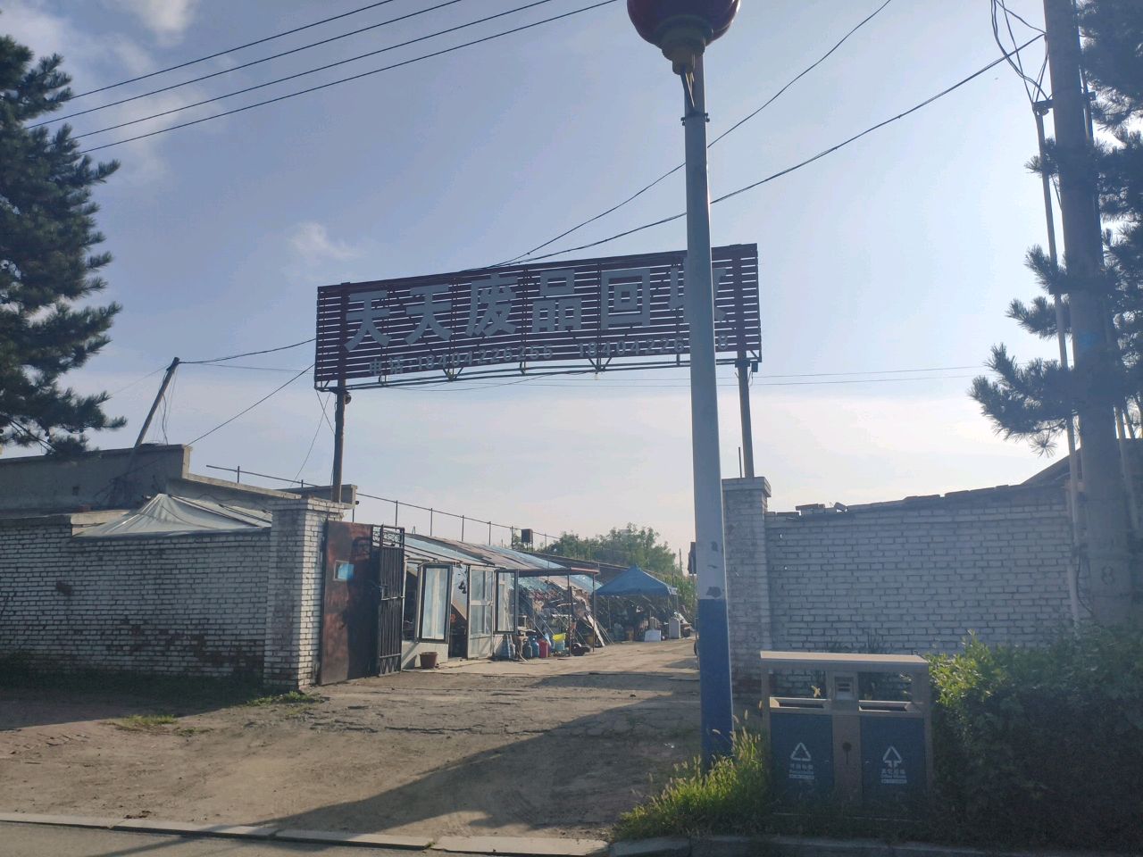 天天废品回收