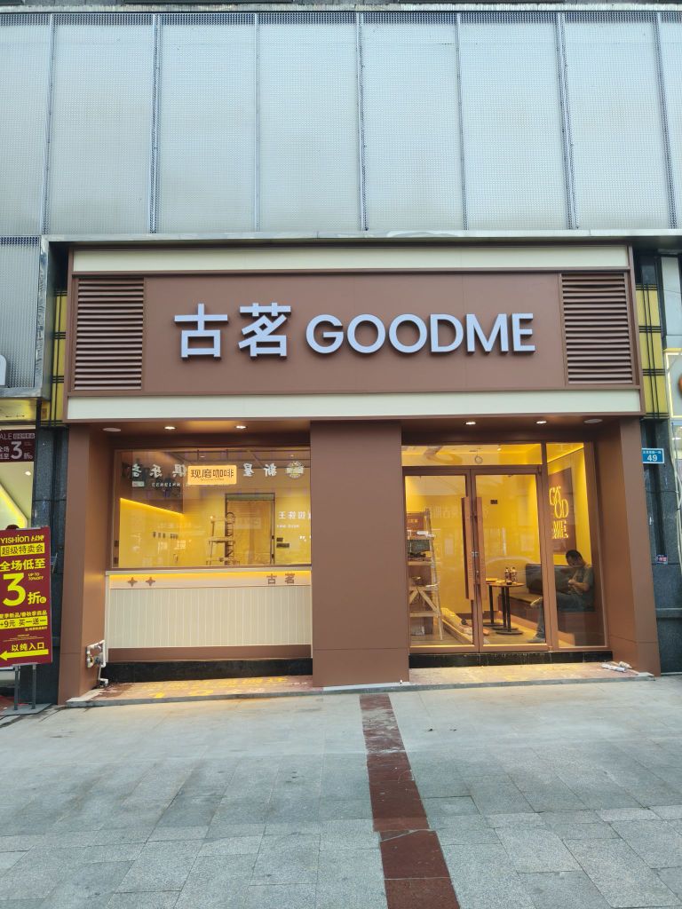 古茗(纳溪步行街店)
