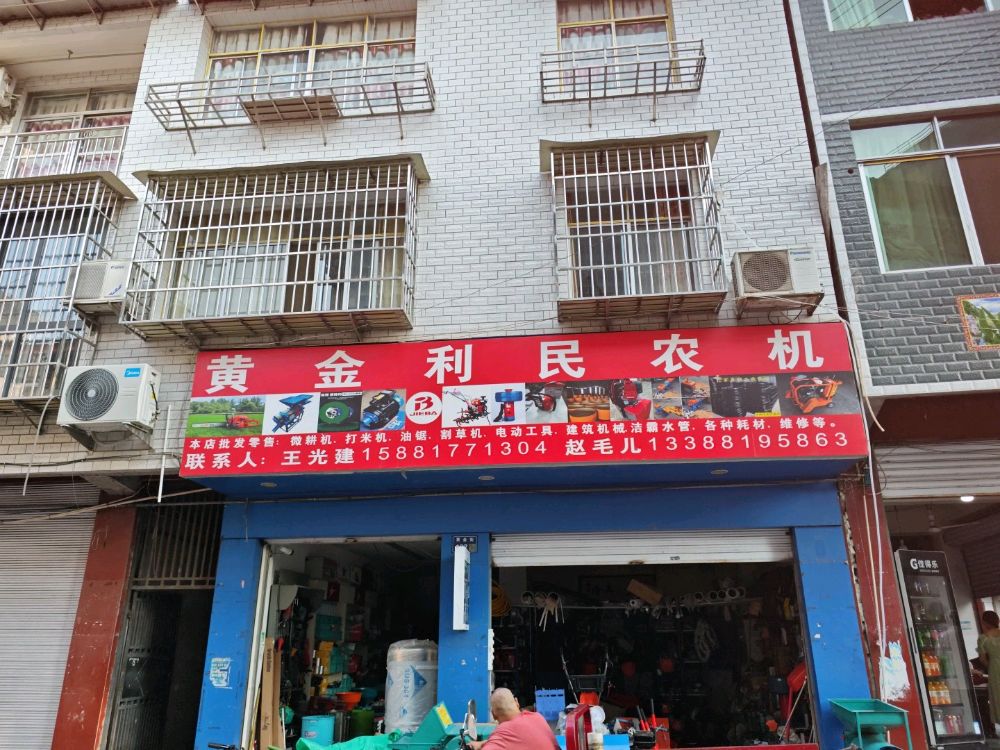 黄金利民农机