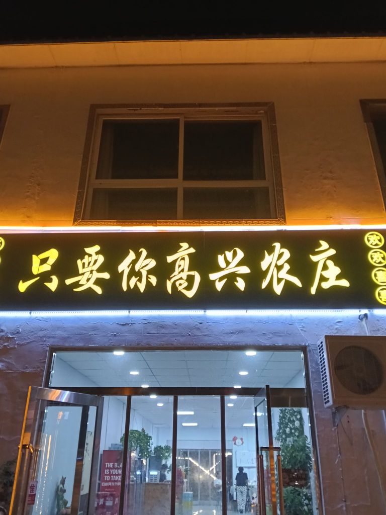 只要你高兴农庄