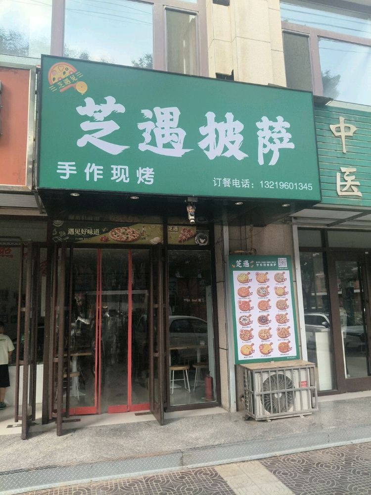 芝遇披萨