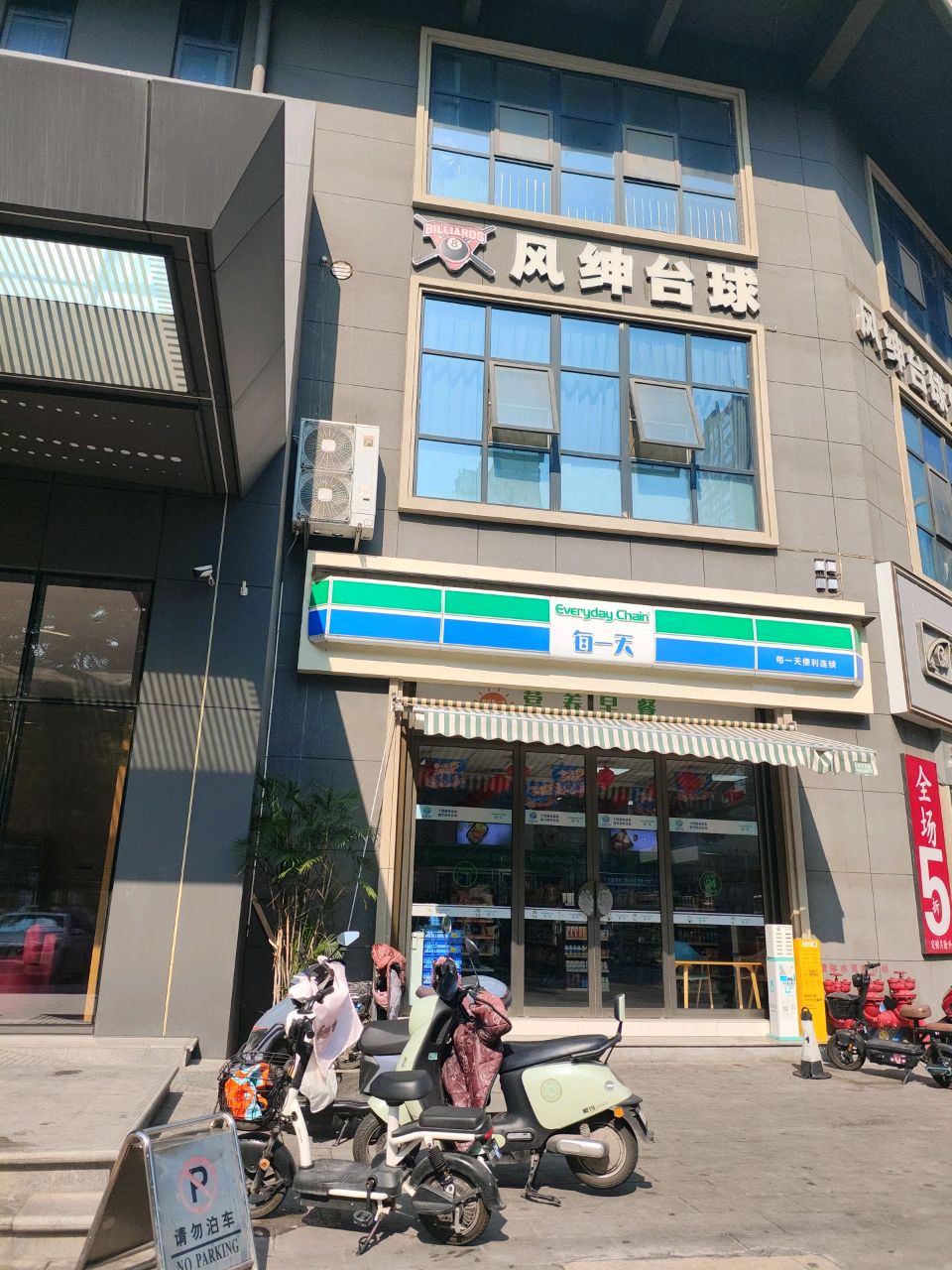 风绅台球俱乐部(理工大学店)