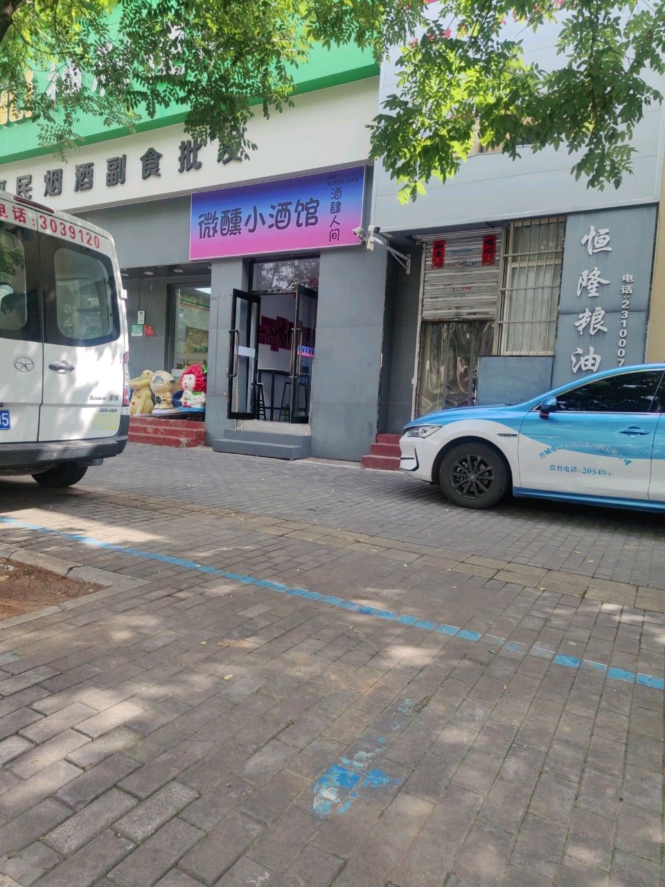 微醺小酒馆