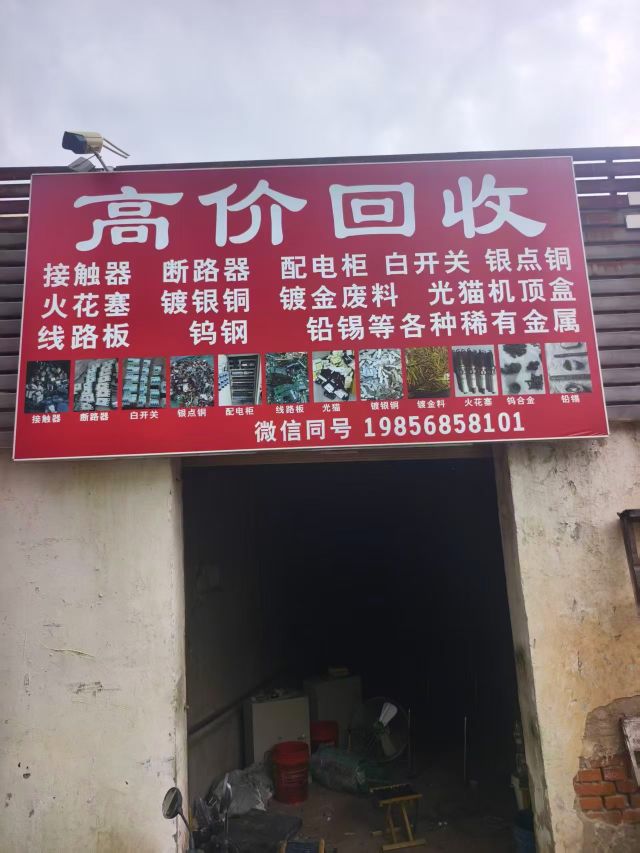 太和县森态再生资源回收