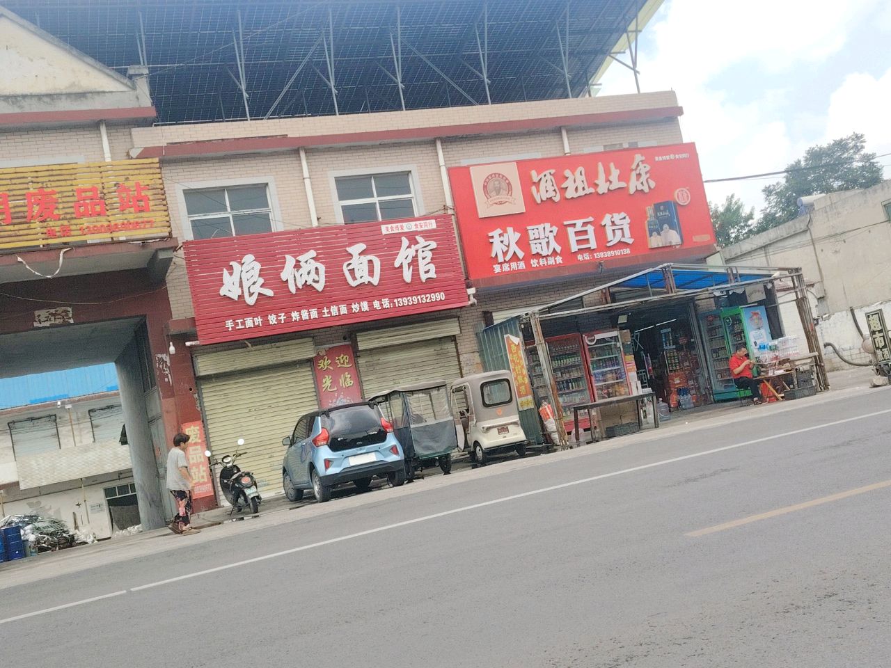 绪明废品站