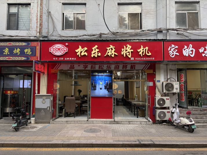 松乐麻将机(吕建家属院店)