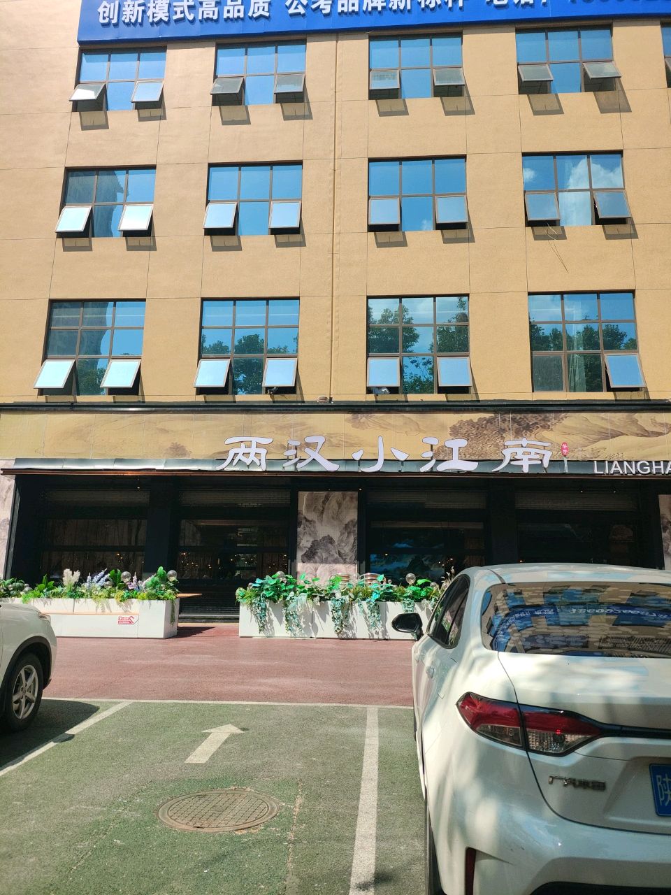两汉小江南·陕南菜·汉水鱼(原汉中饭店)环境