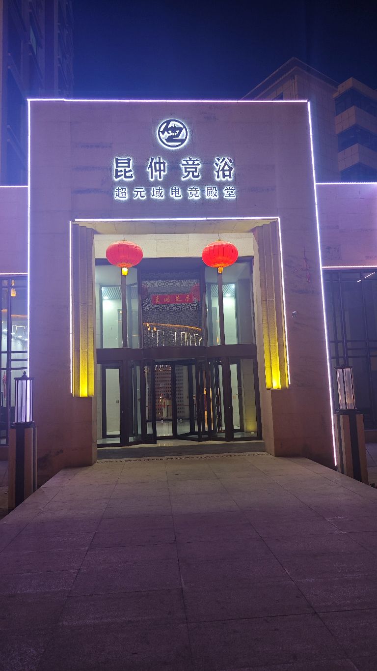 昆仲竞浴