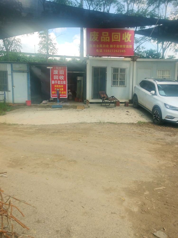 废品回收