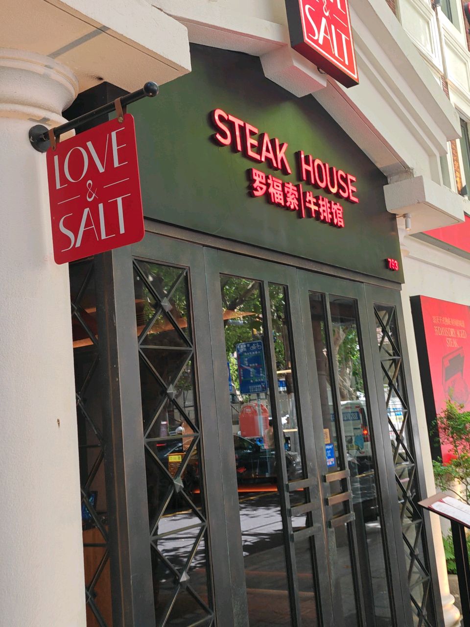 罗福索love&salt牛排馆(巨鹿路店)