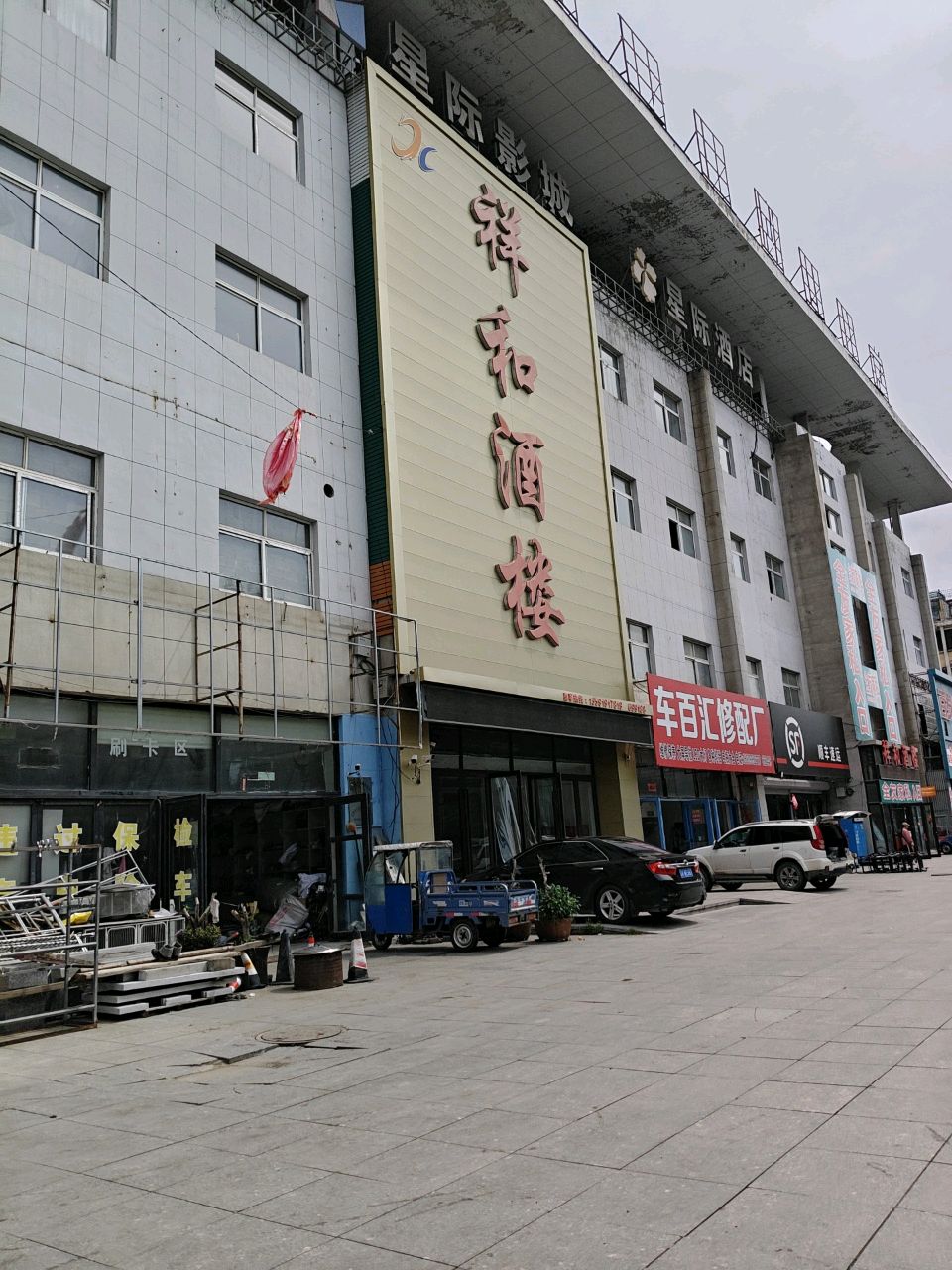 祥和酒楼(安平站店)