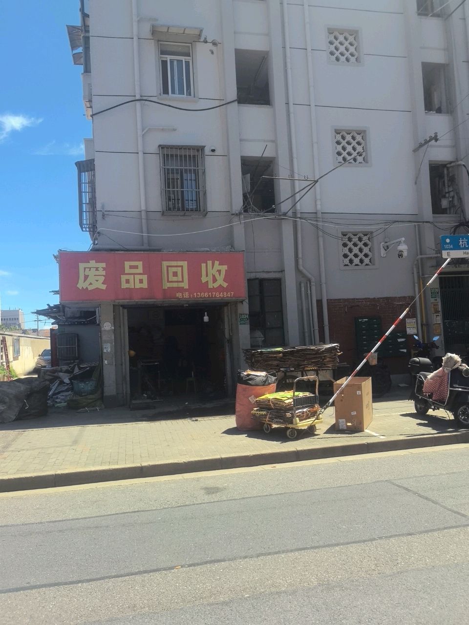 废品回收