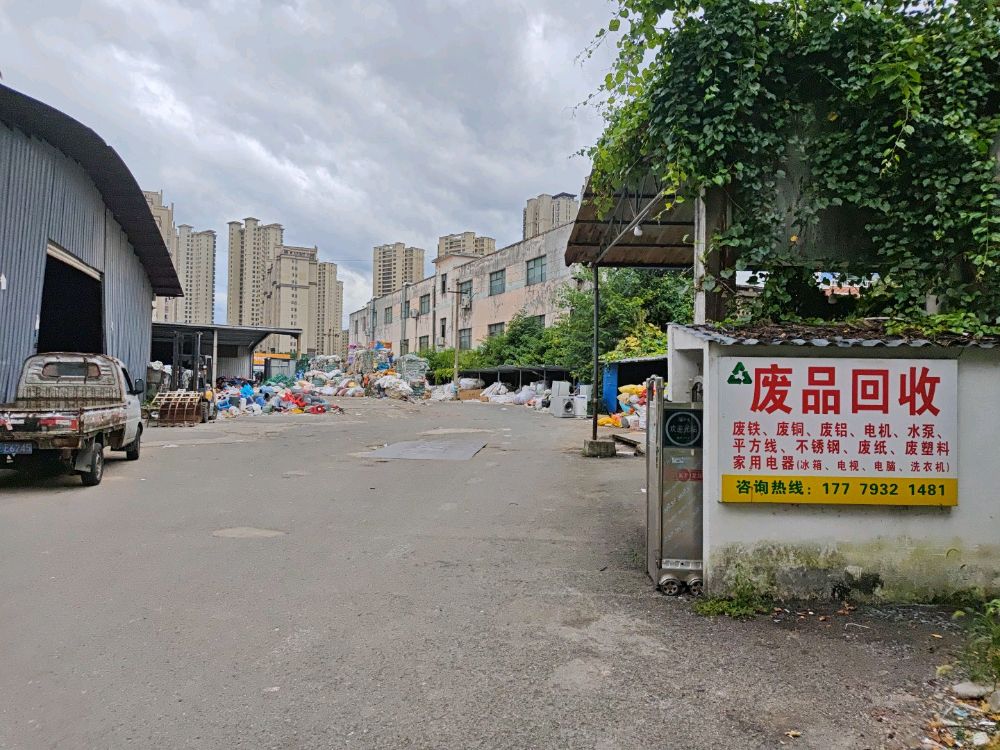 废品收购