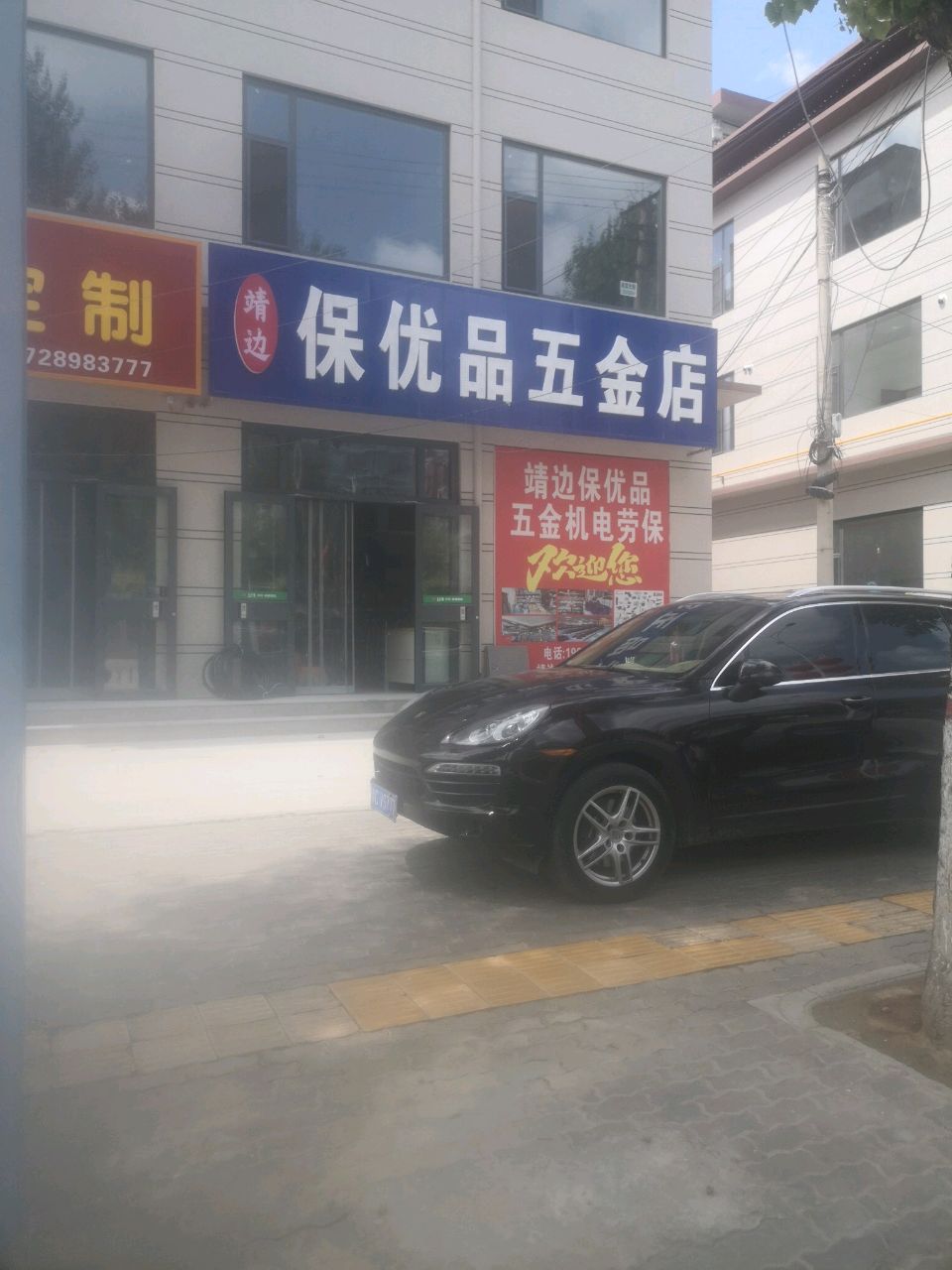 保优品五金店