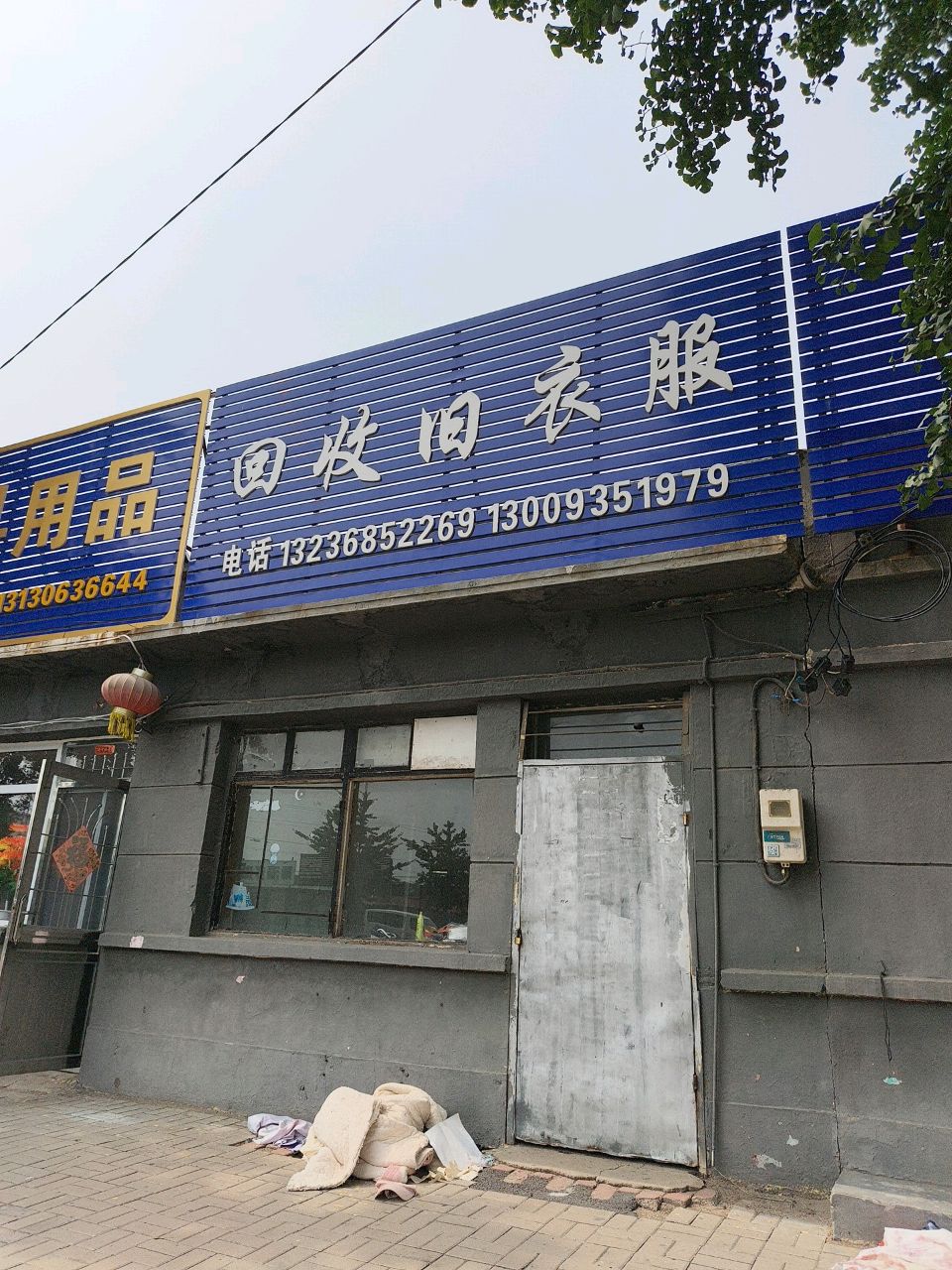 回收旧衣服