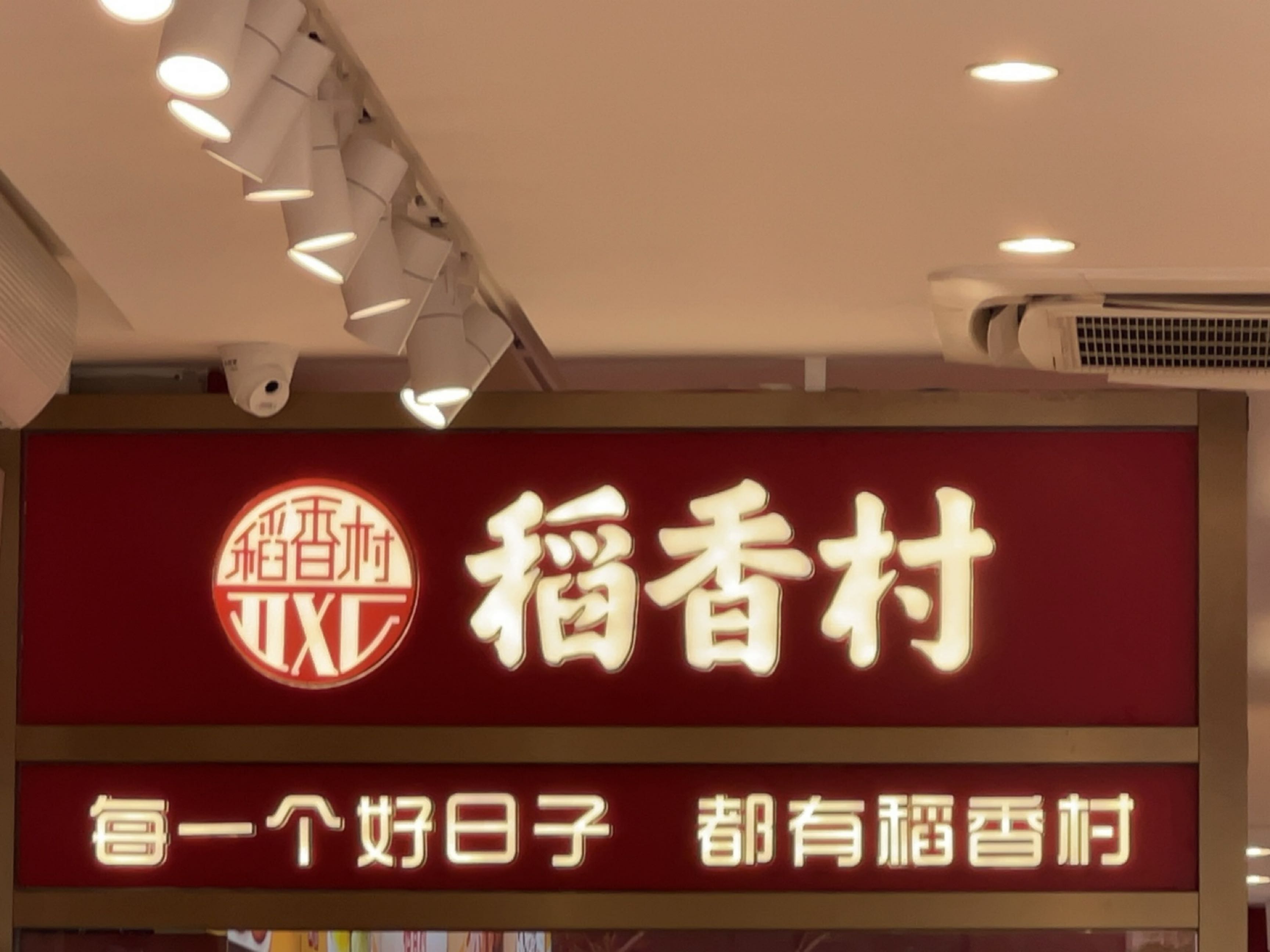 稻香村