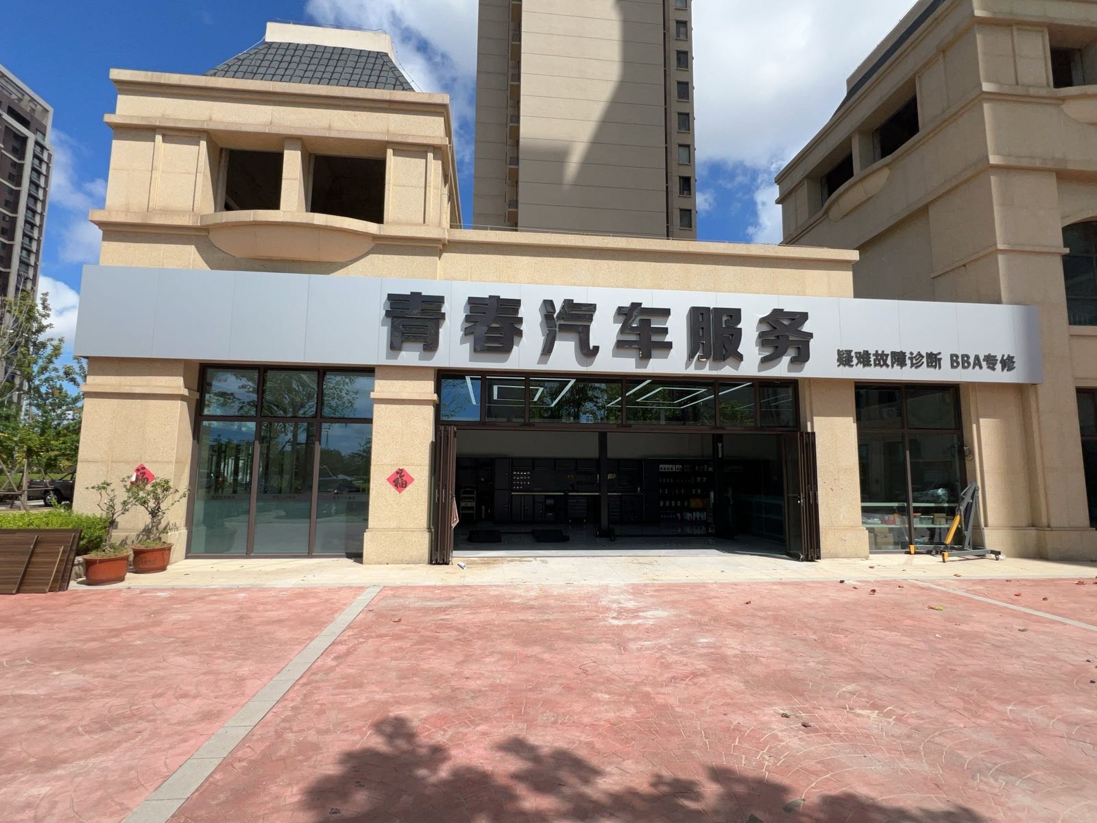 青春汽车服务