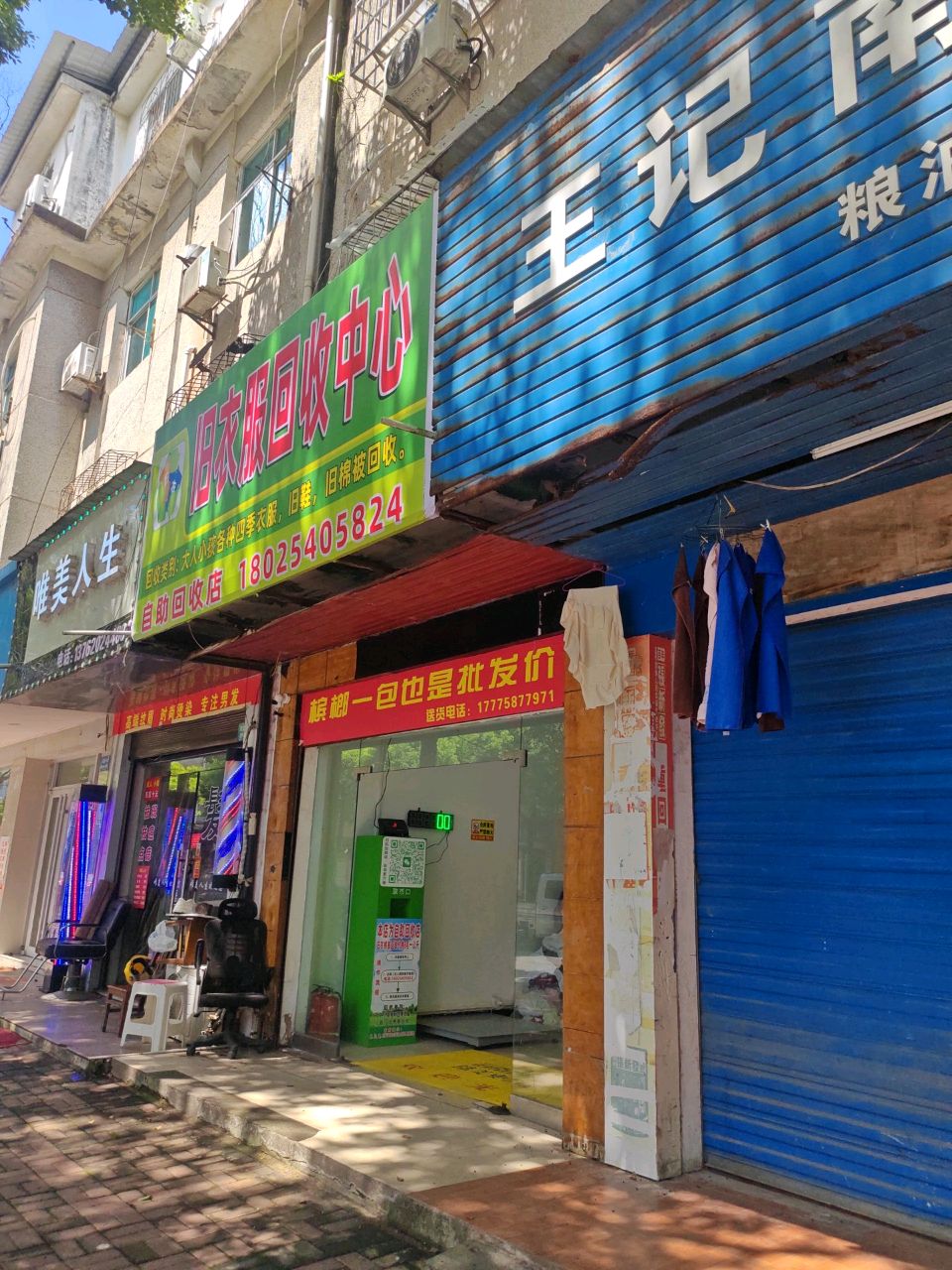 旧衣服回收中心