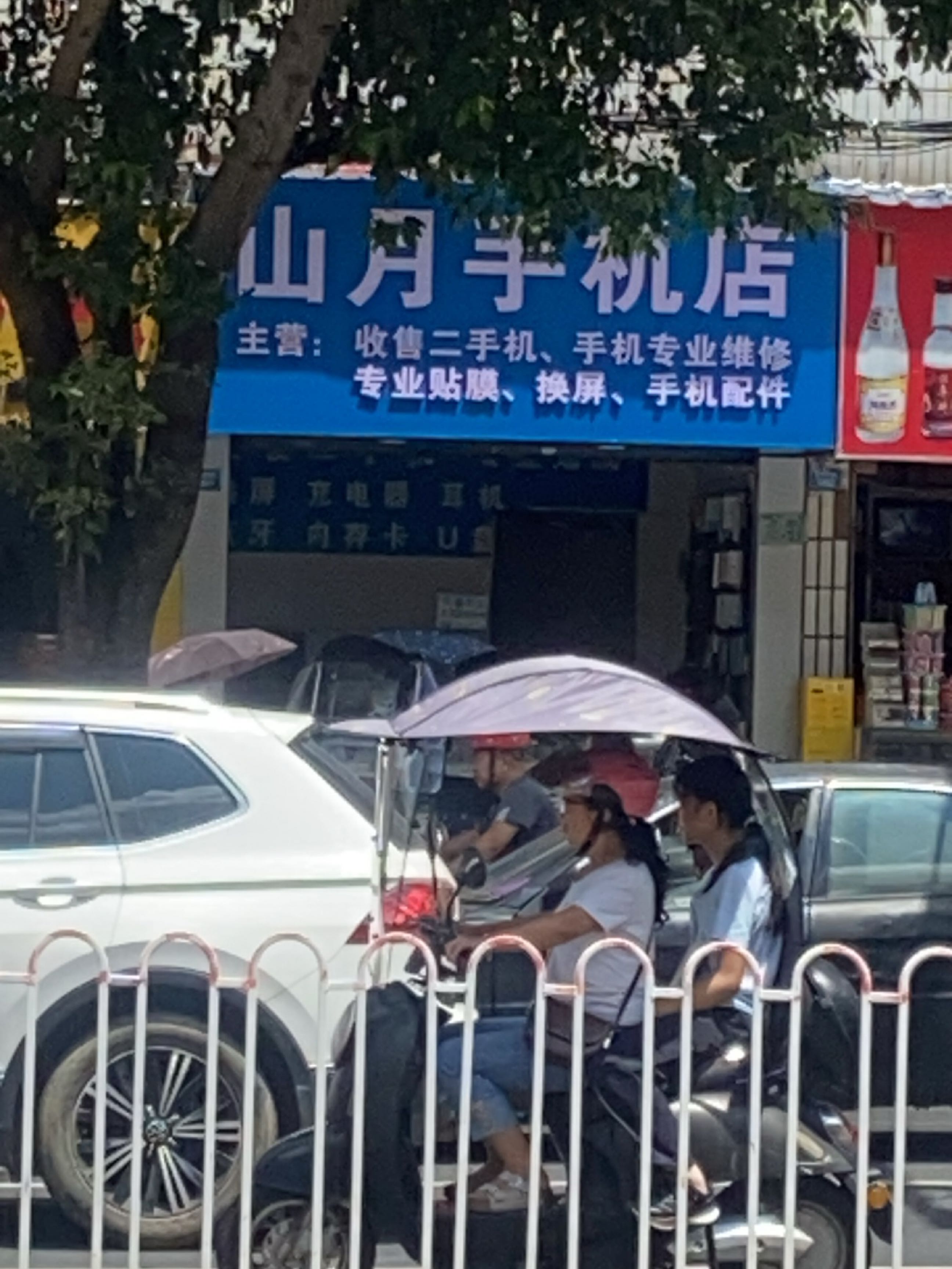 山月手机店