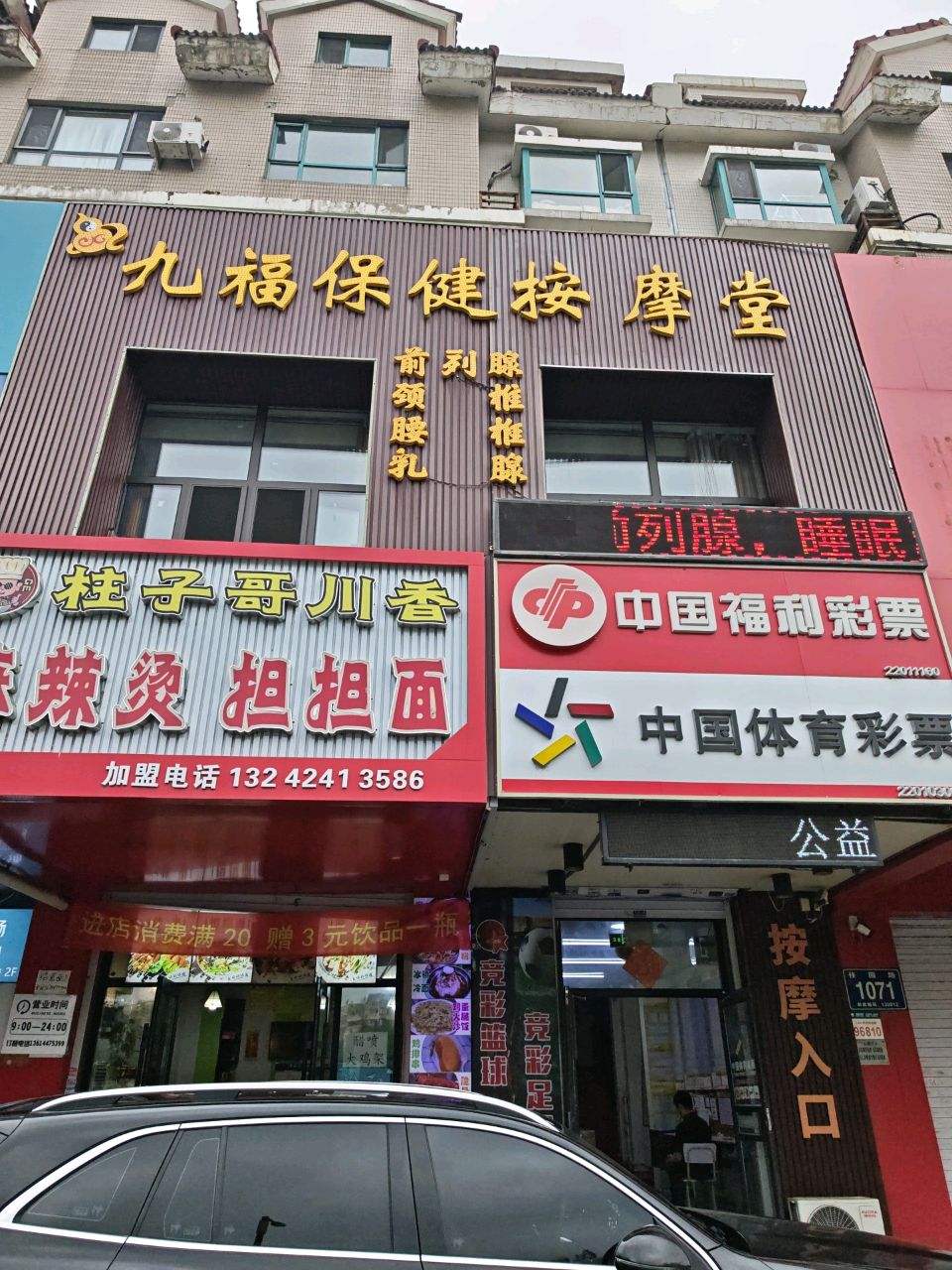 九福保健按摩堂