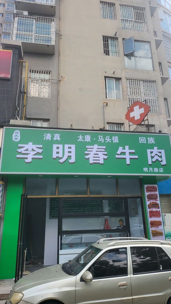 李明春清真牛肉(明月路店)