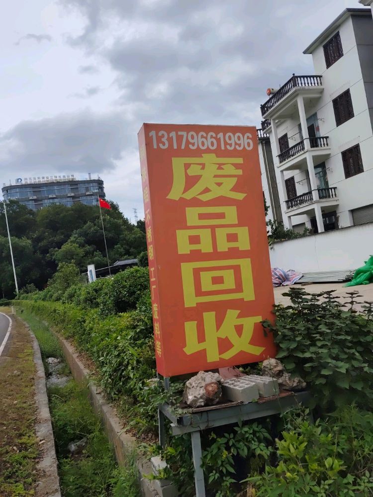 废品回收