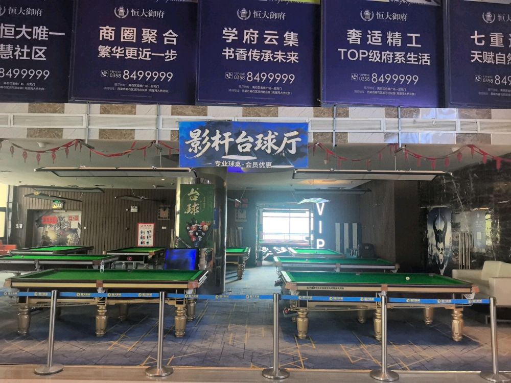 影杆台球厅(恒大店)