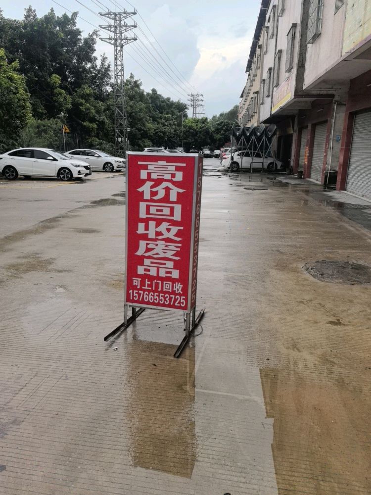 高价回收废品