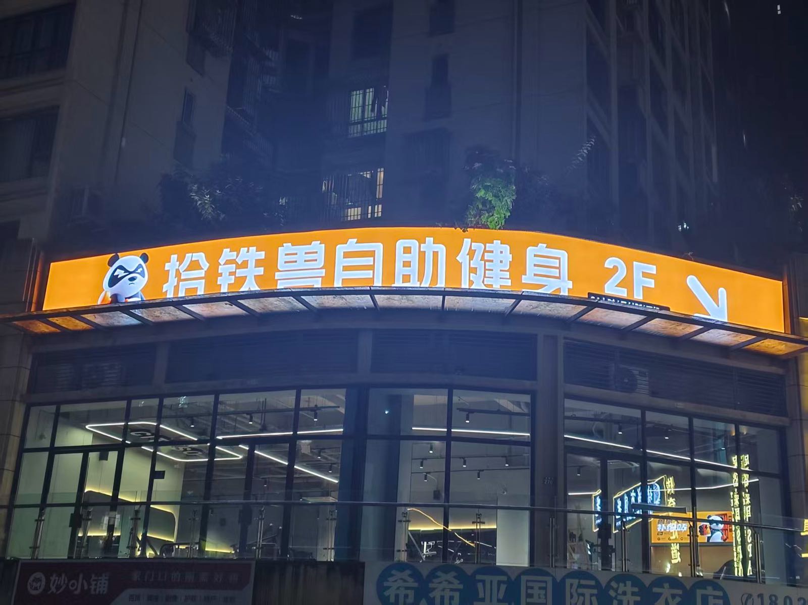 拾铁兽共享健身(龙城名邸店)