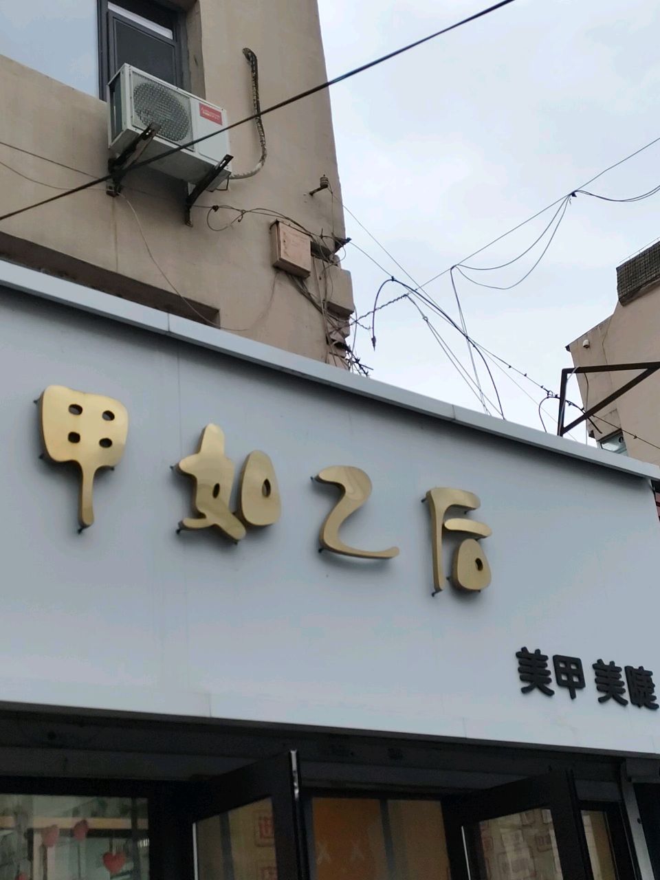 甲如乙后美甲美睫