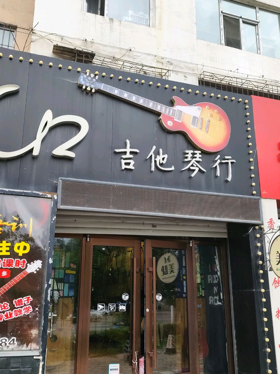吉他琴行