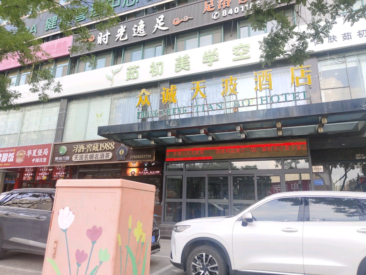 时光足道(神木店)
