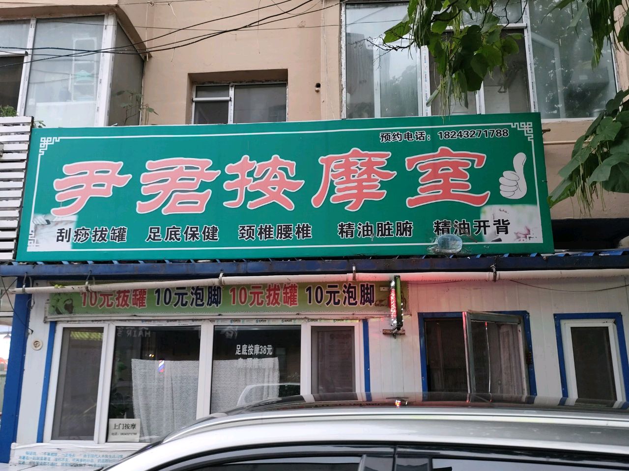 尹君按摩室