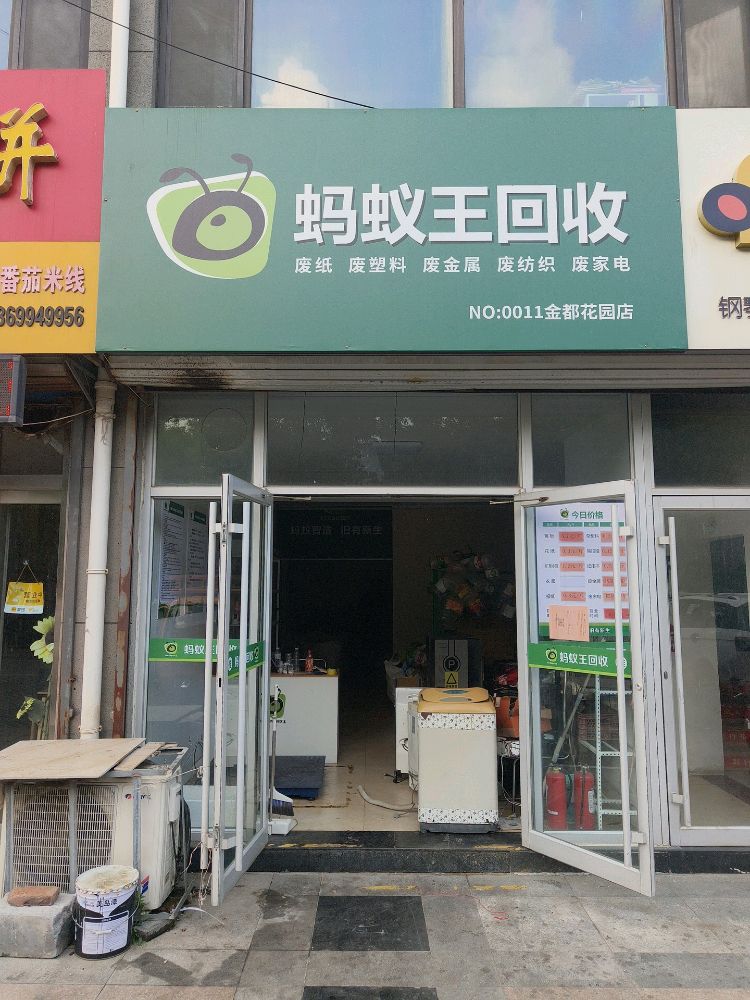 蚂蚁王回收