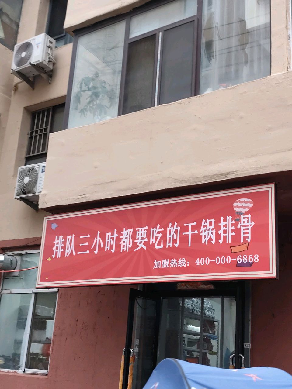 一家为您现炒的干锅排骨