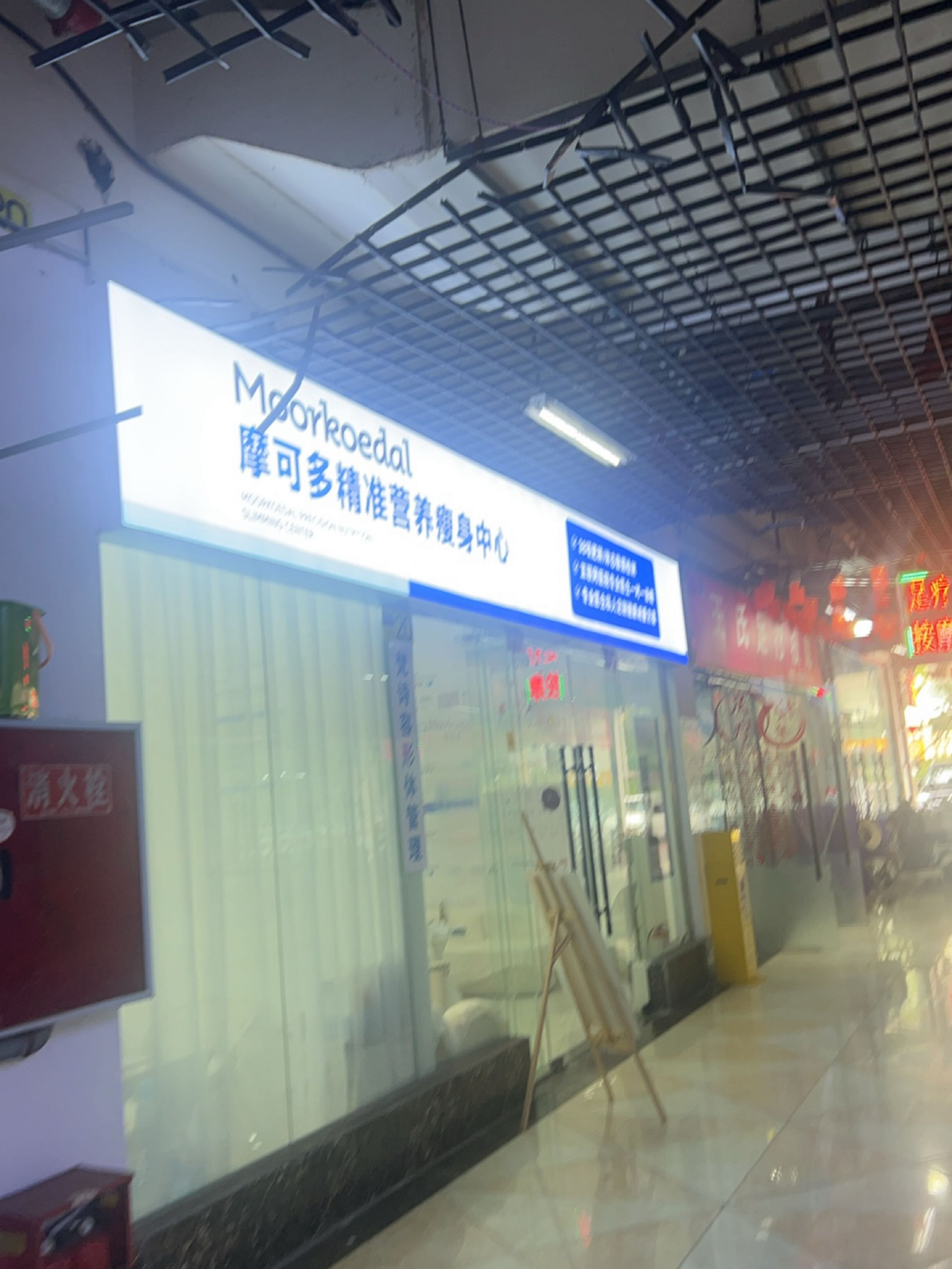 摩可多精准营养瘦身中心(城中央店)