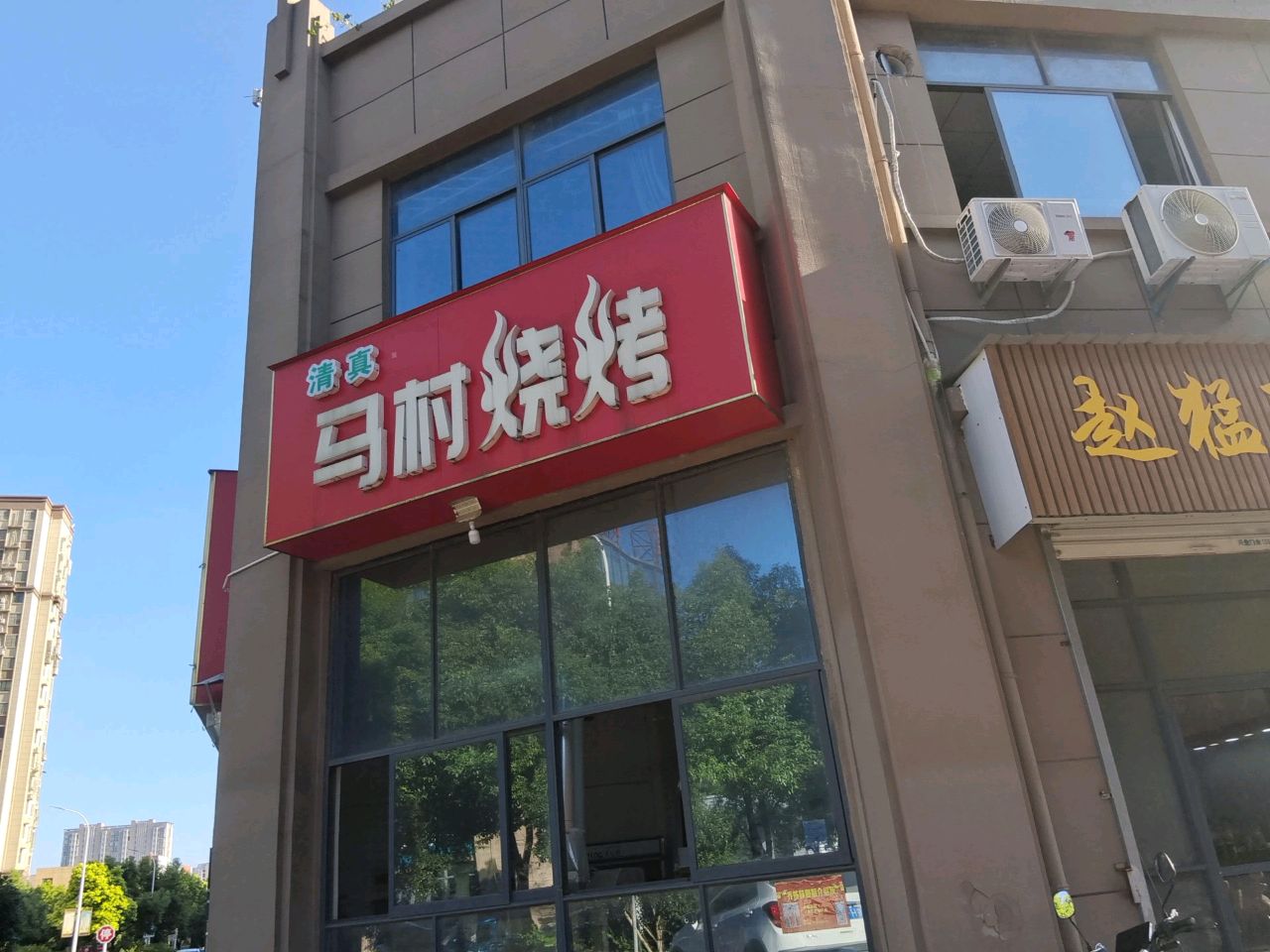 清真马村烧烤(龙河新城店)