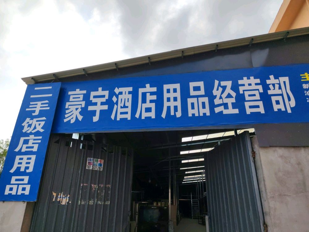 豪宇酒店用品经营部