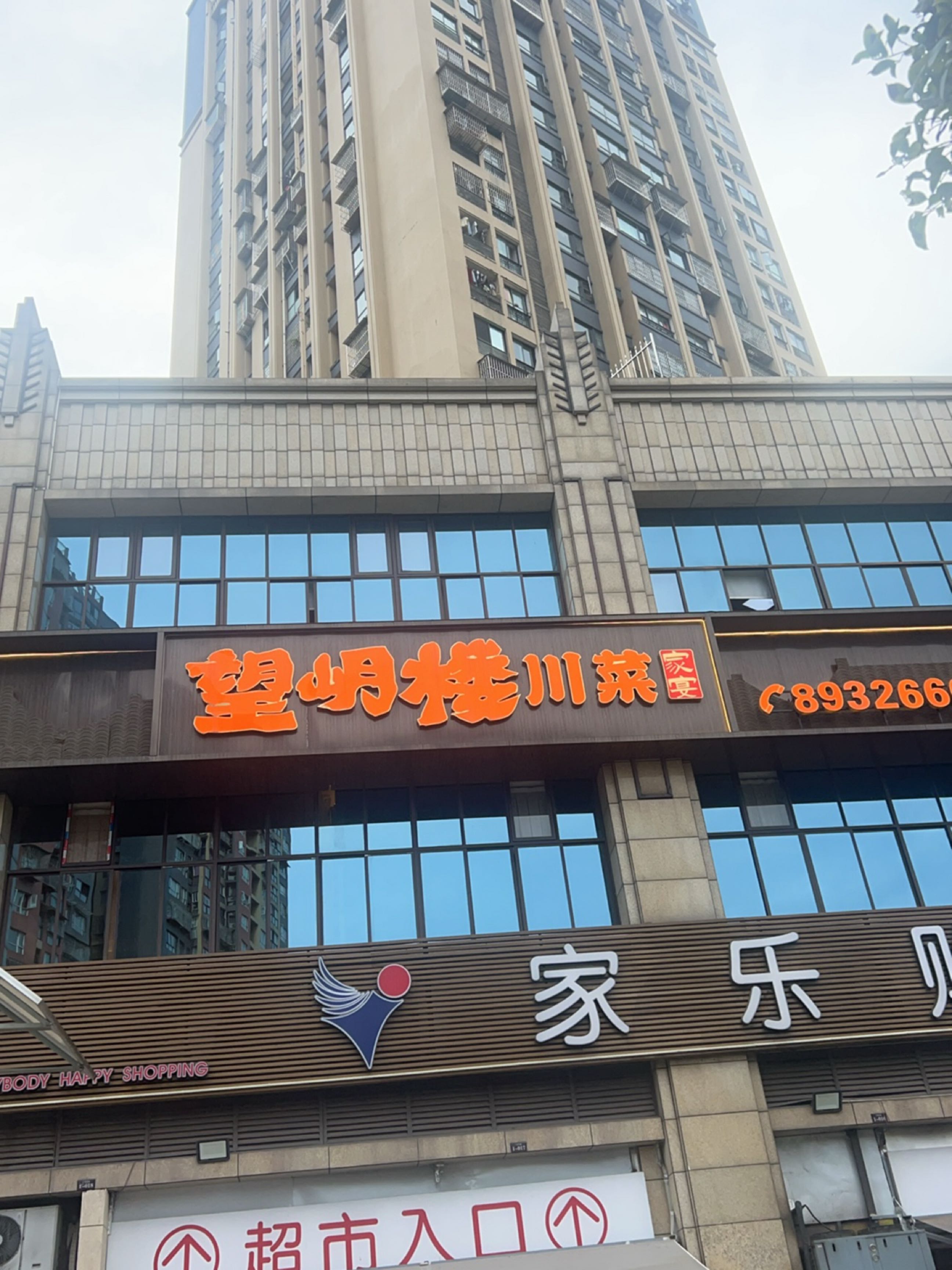 望岄楼川菜家宴(北新国际店)