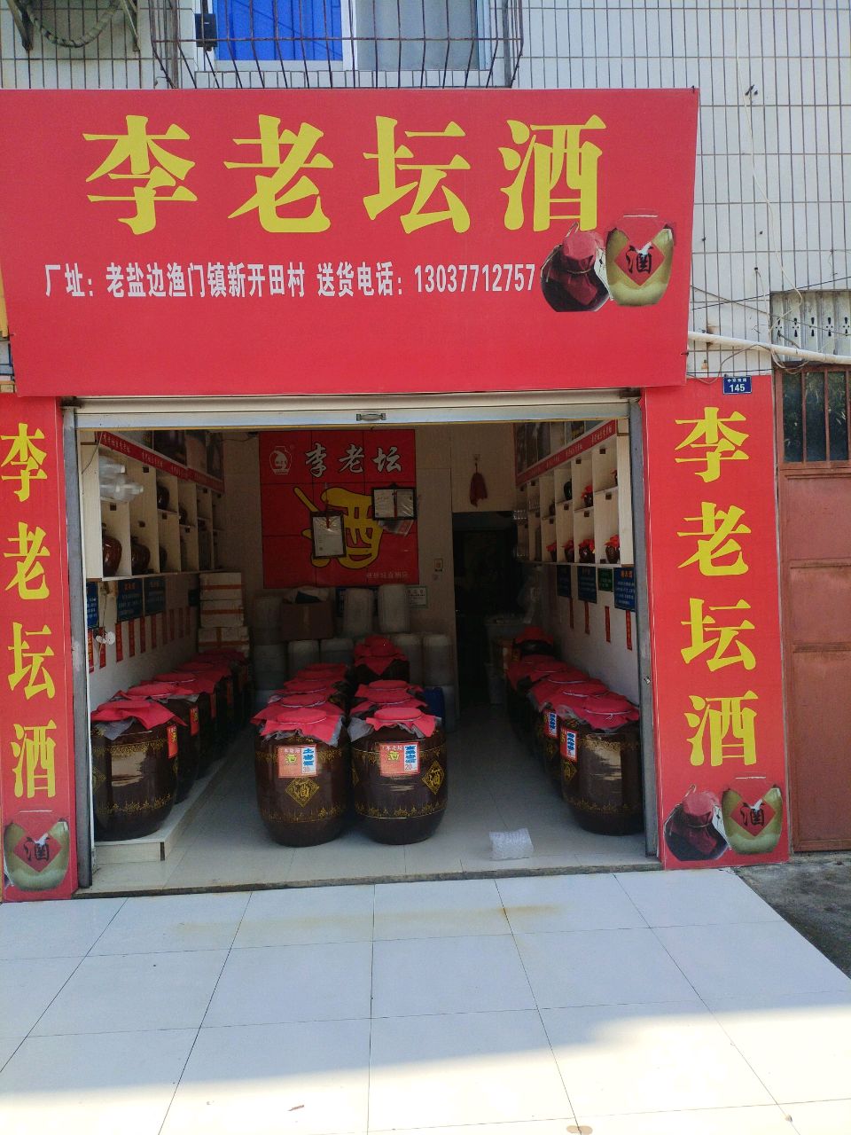 李老坛酒