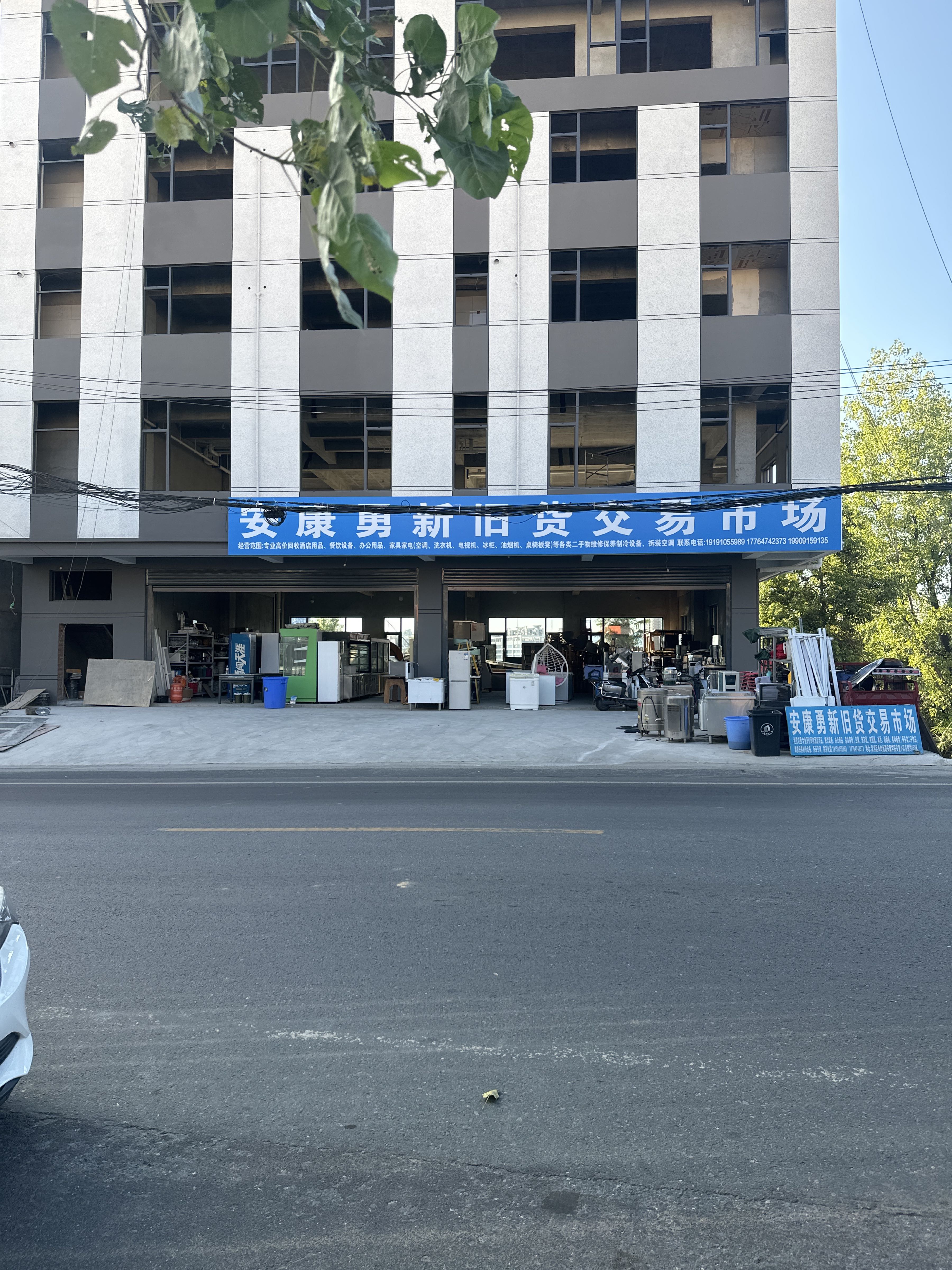 安康勇新旧货交易市场