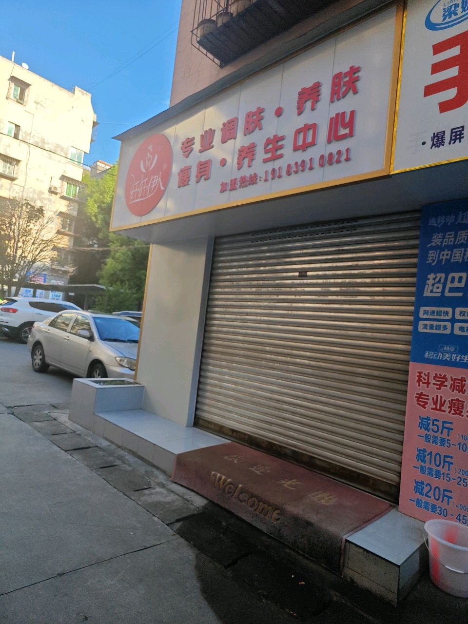 仟仟伊人瘦身·养生中心
