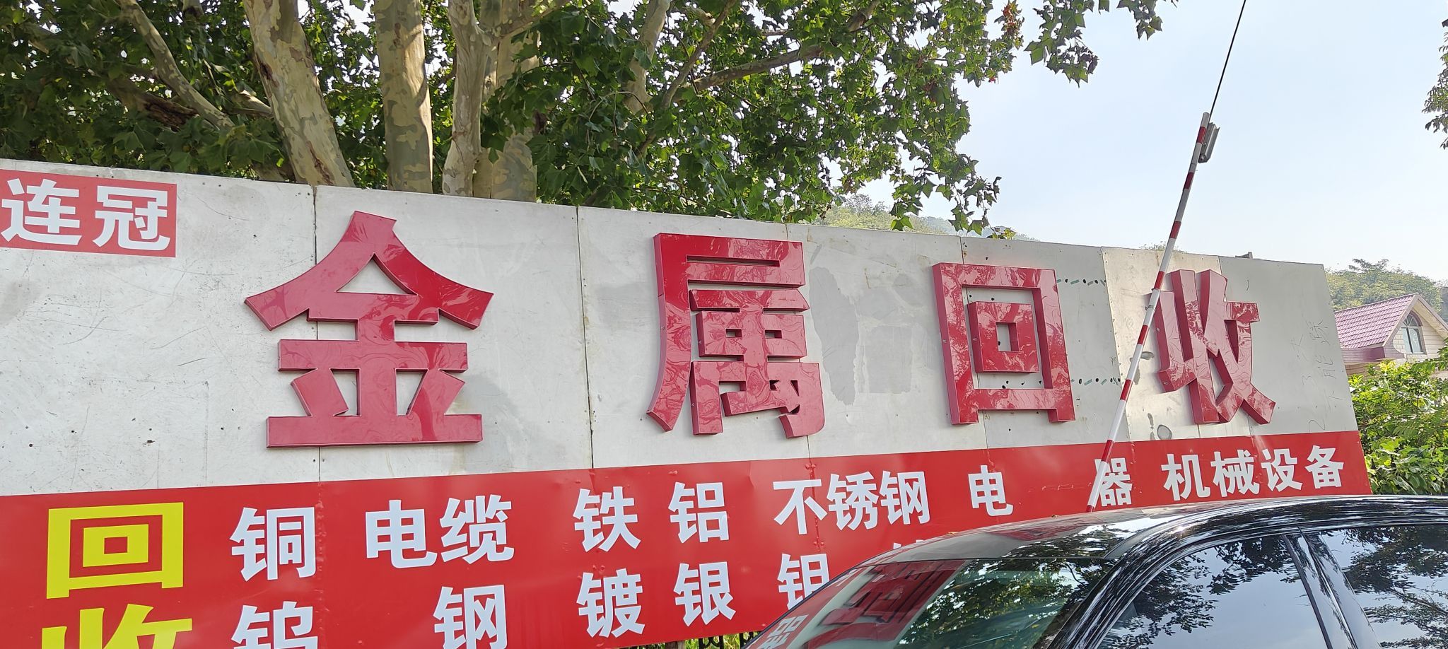 连云港市众融废旧金属回收有限公司