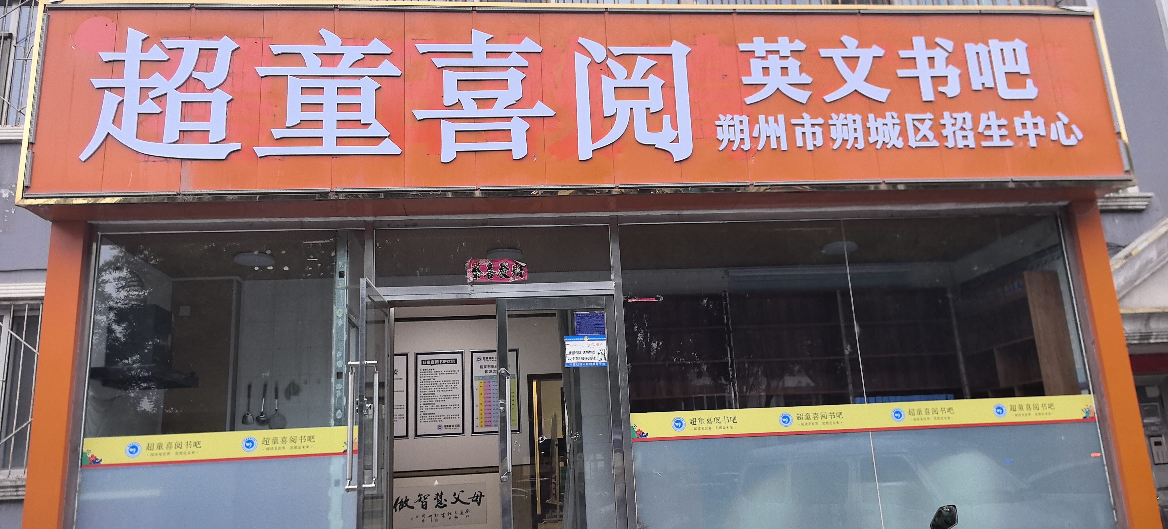 超童喜阅书吧招生中心