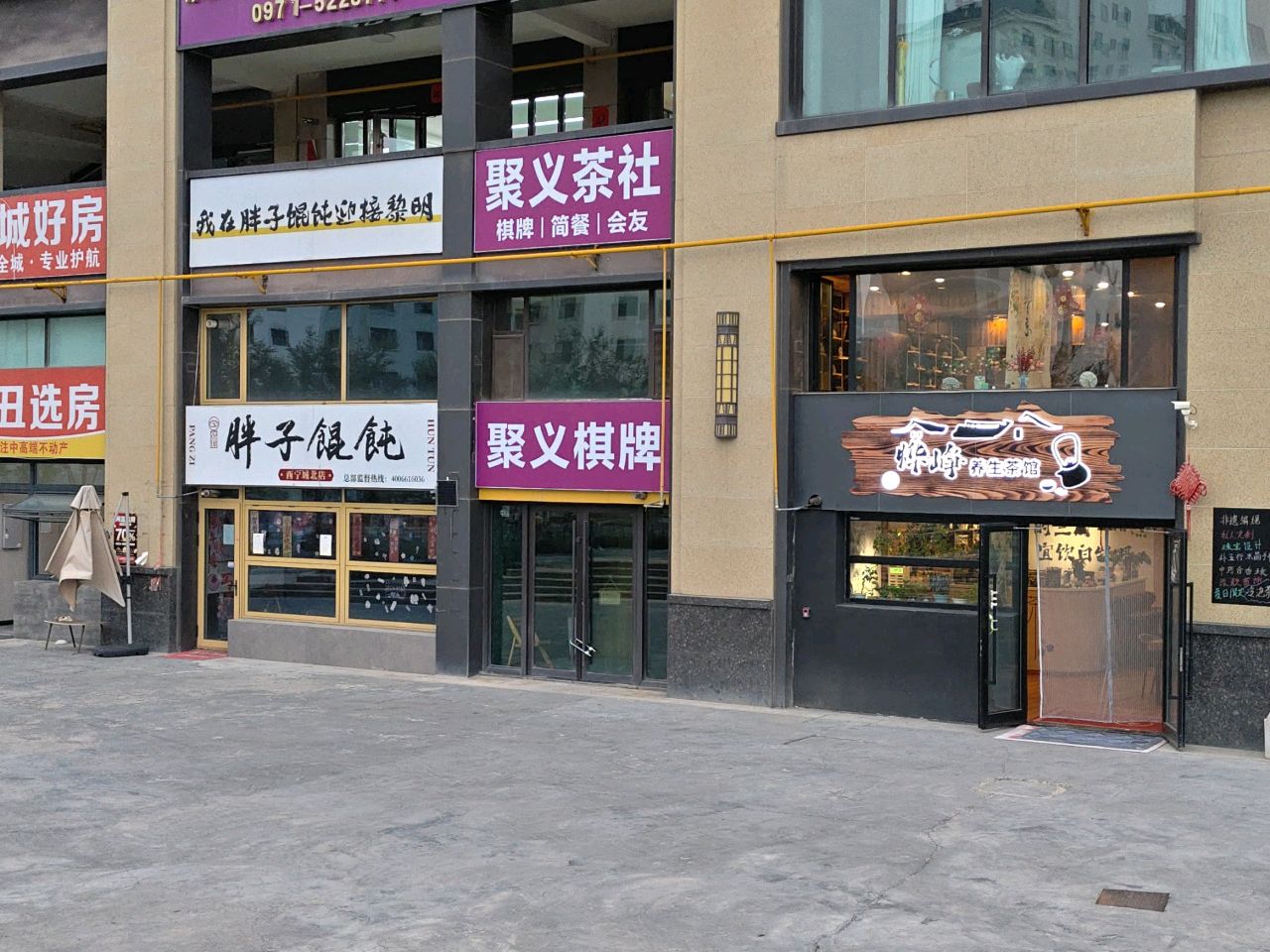 烨峥养生茶馆