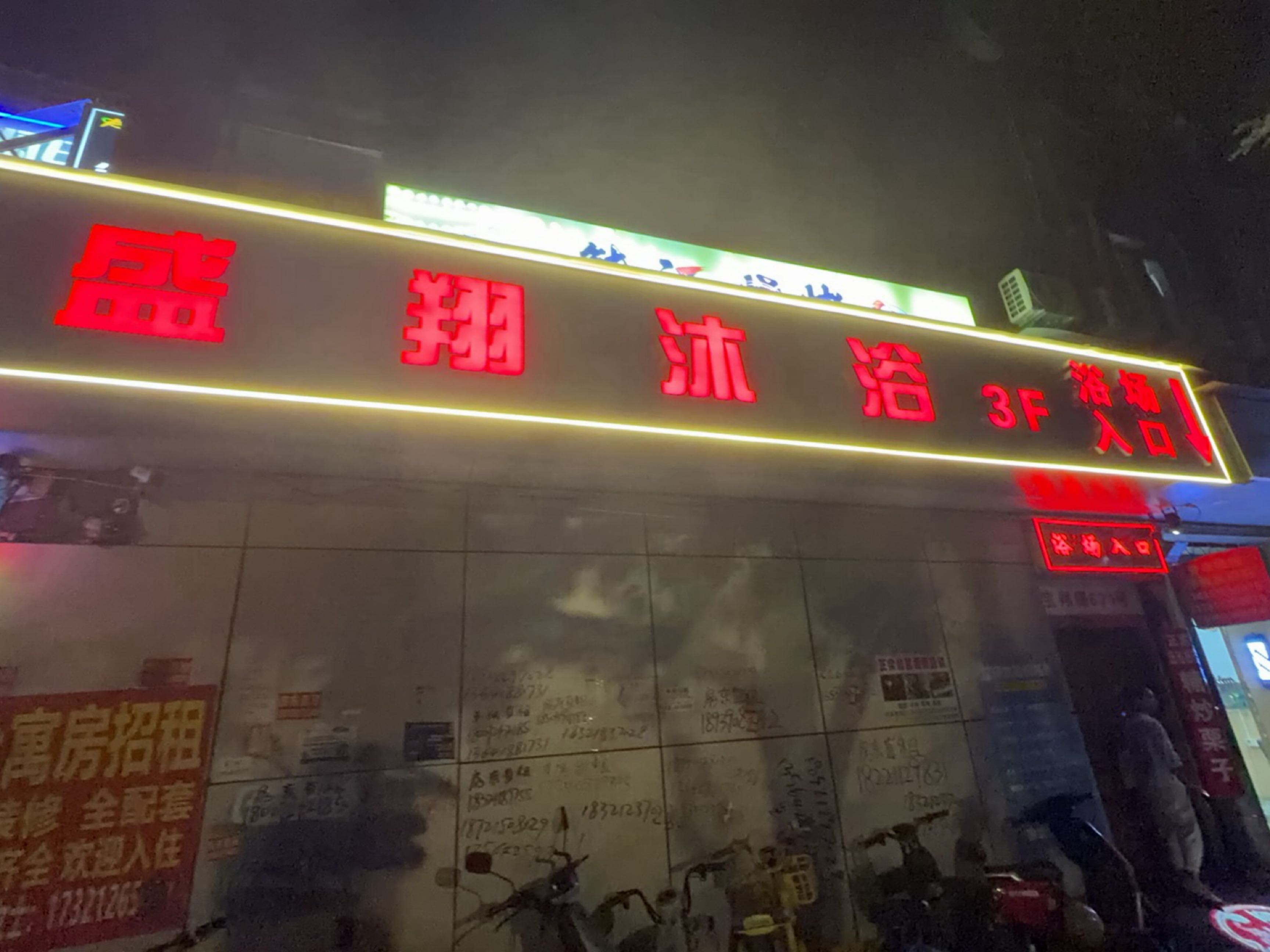 盛翔沐浴