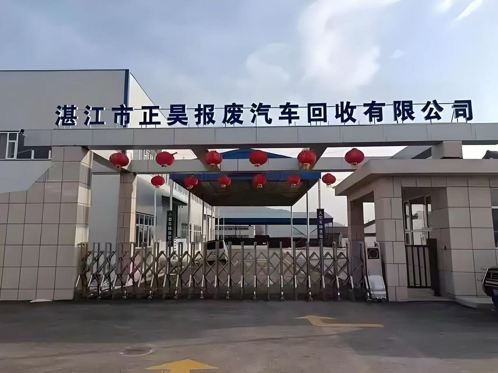 湛江市正昊报废汽车回收有限公司