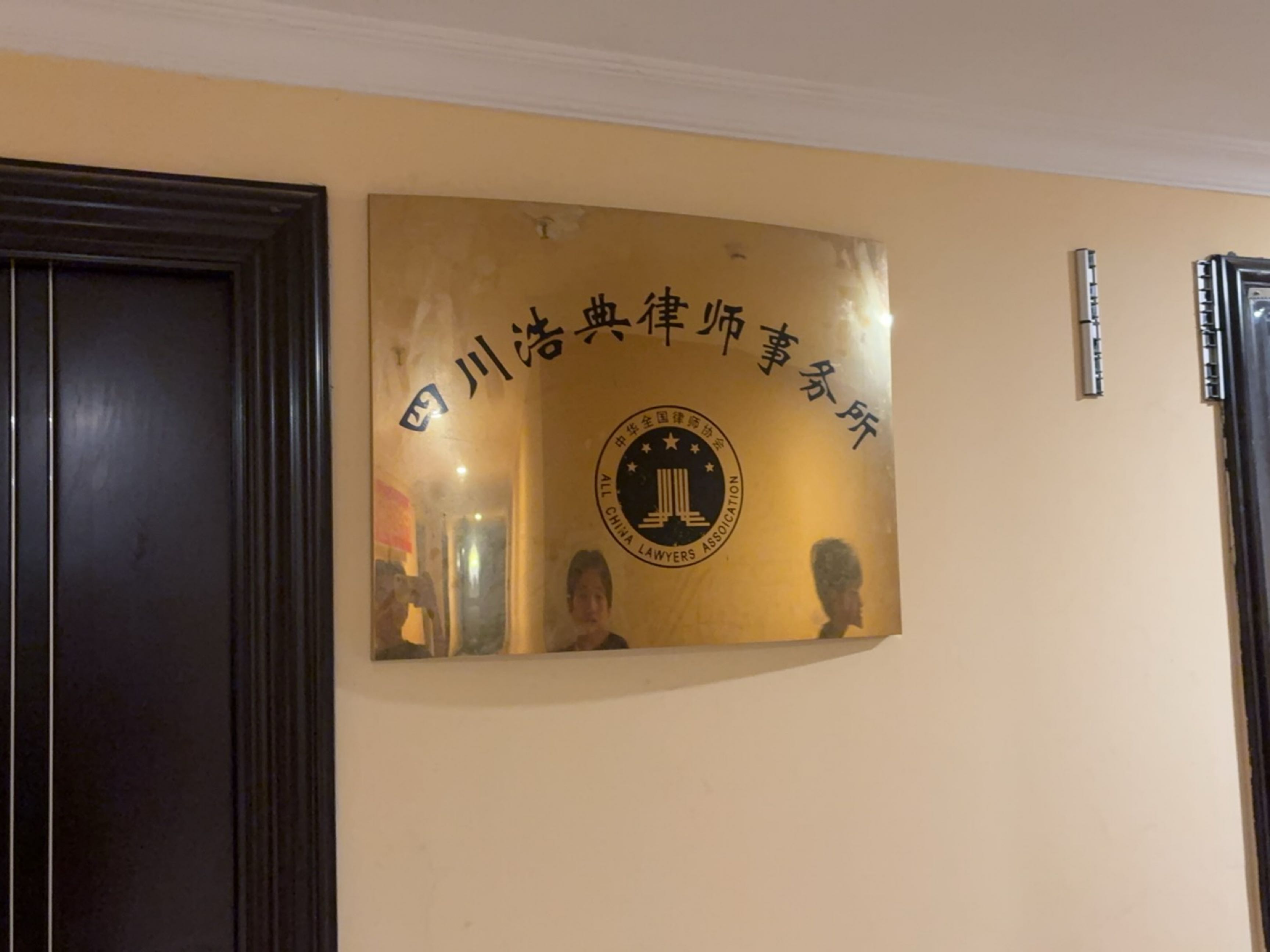 四川浩典律师事务所